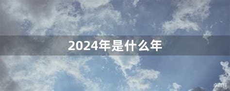 2024年是什么年|2024年是什么年